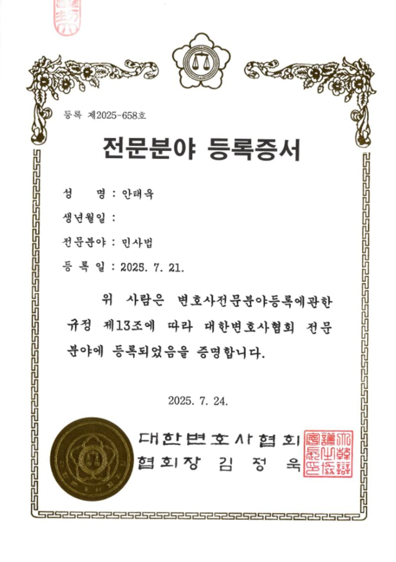 대한변호사협회 민사 전문분야 등록증서 — 안태욱 변호사