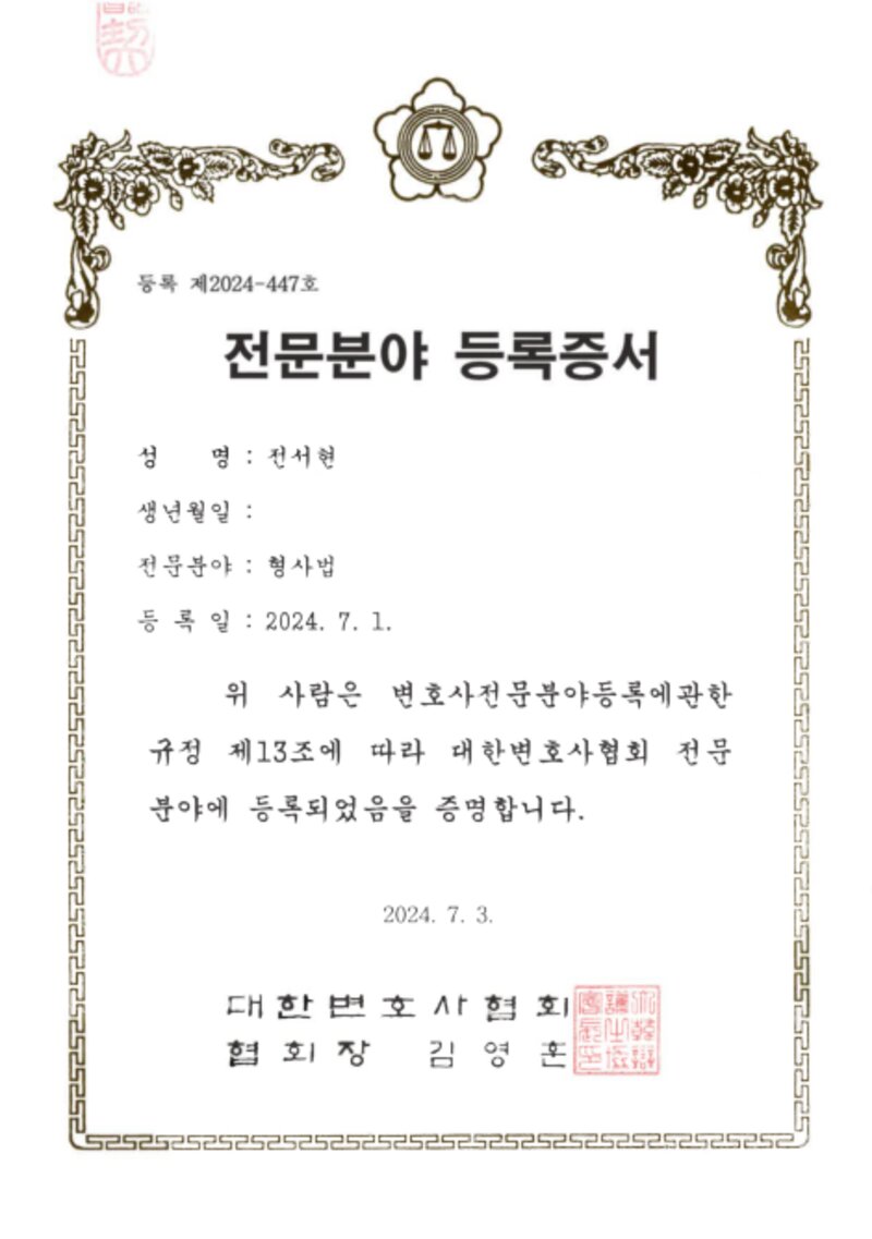 대한변호사협회 형사 전문분야 등록증서 — 전서현 변호사