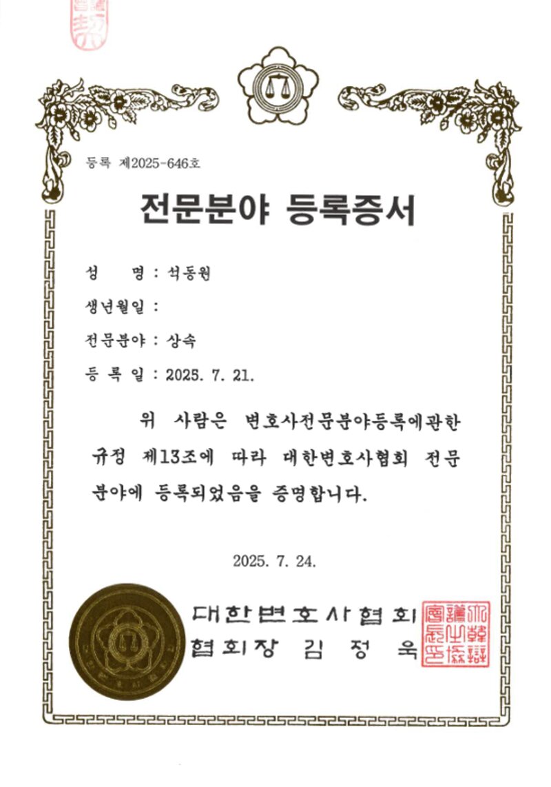 대한변호사협회 상속 전문분야 등록증서 — 석동원 대표변호사