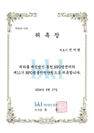 재단법인 동천 NPO법센터 재단법인 동천 법률지원변호사 위촉장 — 전서현 변호사