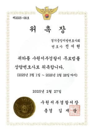 수원서부경찰서 수원서부경찰서 위촉변호사 위촉장 — 전서현 변호사
