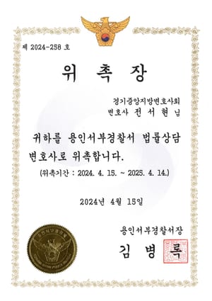 용인서부경찰서 용인서부경찰서 위촉변호사 위촉장 — 전서현 변호사