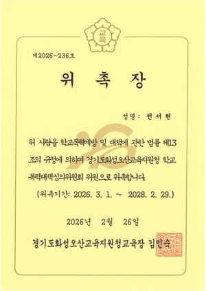 경기도화성오산교육지원청 학교폭력대책심의위원회 위원 위촉장 — 전서현 변호사