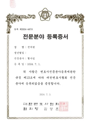 대한변호사협회 형사 전문분야 등록증서 — 전서현 변호사