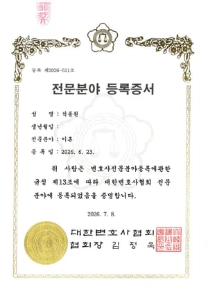 대한변호사협회 이혼 전문분야 등록증서 — 석동원 변호사