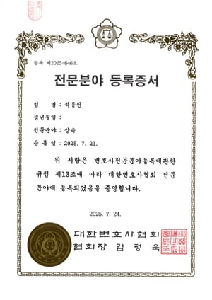 대한변호사협회 상속 전문분야 등록증서 — 석동원 변호사